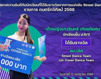 <strong>Read more about</strong><br />ขอแสดงความยินดีกับนักเรียนที่ได้รับรางวัลจากการแข่งขัน Street Dance Team รายการ ดนตรีกวีศิลป์ 2568 ขอแสดงความยินดีกับนักเรียนที่ได้รับรางวัลจากการแข่งขัน Street Dance Team รายการ ดนตรีกวีศิลป์ 2568